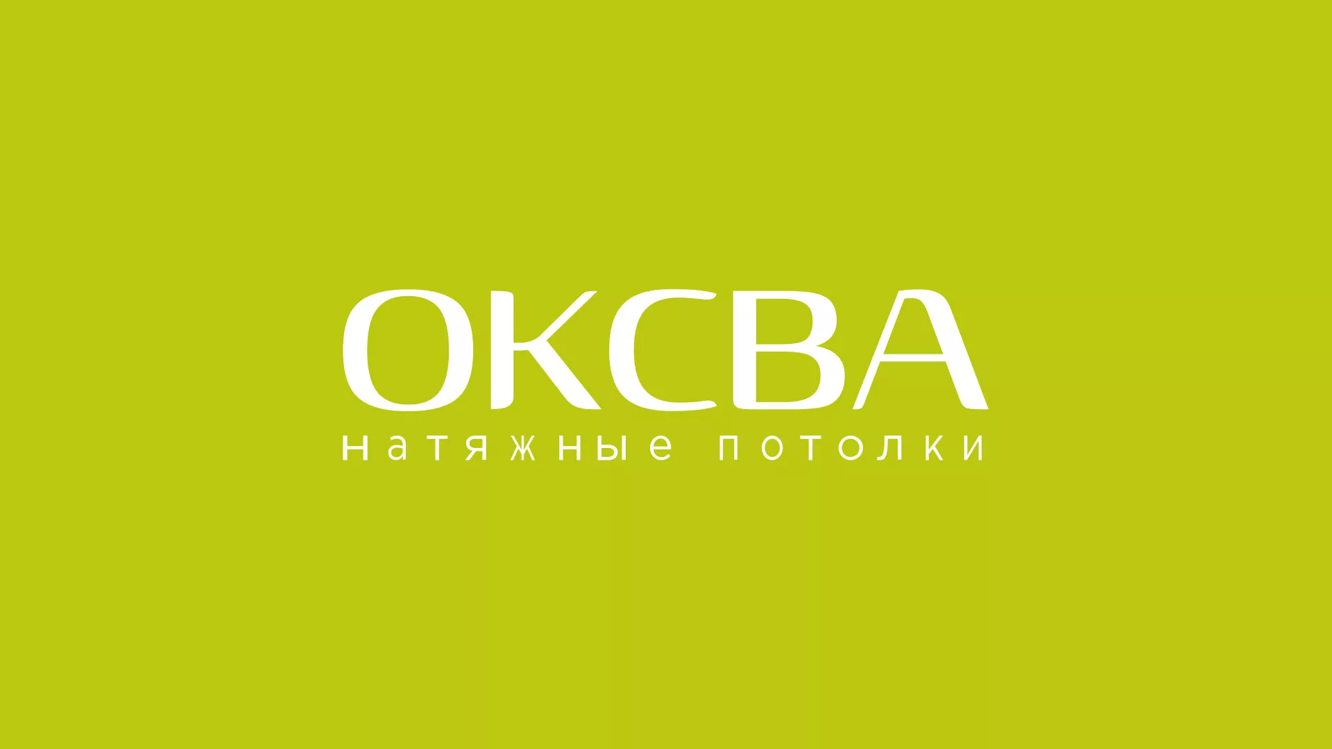 Создание сайта по продаже натяжных потолков для компании «ОКСВА» в Мценске